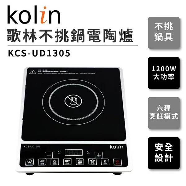 歌林Kolin 1200W大功率不挑鍋電陶爐 KCS-UD1305