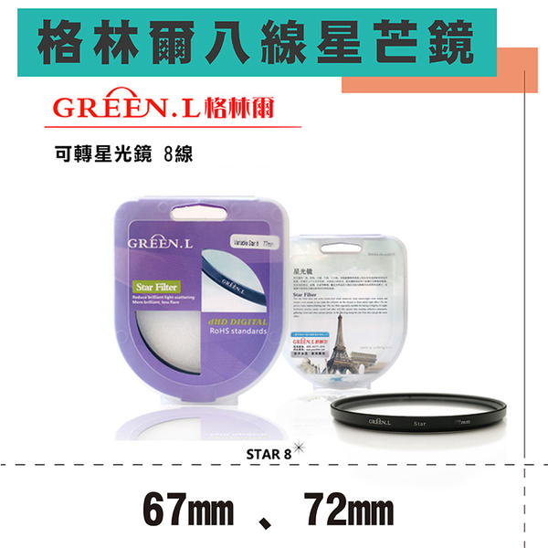 鼎鴻@格林爾GREEN.L 八道 八線 米字星芒鏡 67mm 72mm 可轉星光鏡 光芒鏡 散射鏡 防水 防刮