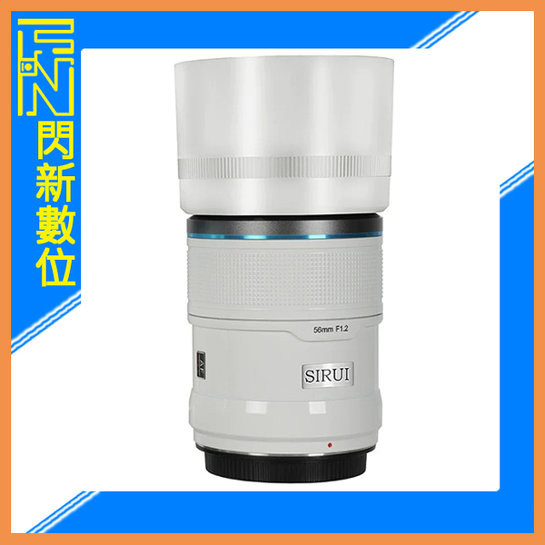 SIRUI 思銳 56mm F1.2 狙擊系列 APS-C 自動對焦 鏡頭(56 F1.2,公司貨)陶瓷白