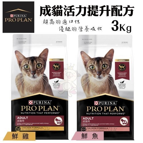 『寵喵樂旗艦店』PROPLAN冠能 成貓活力提升配方3Kg 專利配方 富含活性益生菌 貓糧