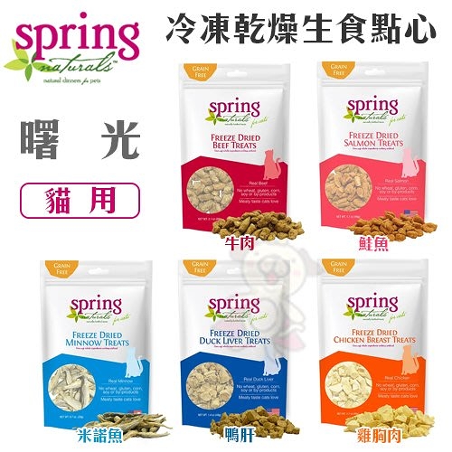 美國 Spring Naturals曙光冷凍乾燥無穀零食 20~60g 多種口味可選 貓用『寵喵樂旗艦店』