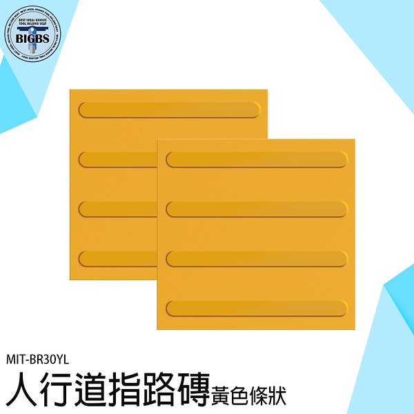 路面貼 防滑磚 塑膠地磚 塑膠地板 指引磚 BR30YL 電梯導盲磚 人行道設計 地板材料 導盲標誌