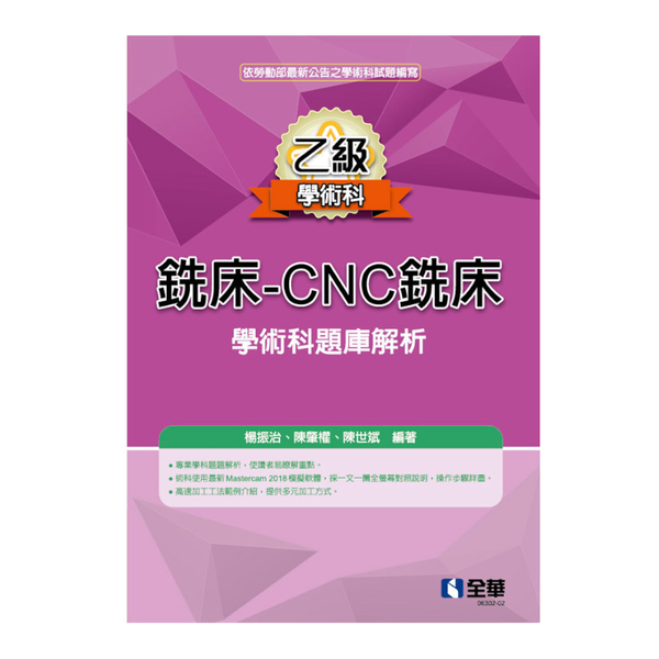 乙級銑床CNC銑床學術科題庫解析(2021最新版) | 拾書所