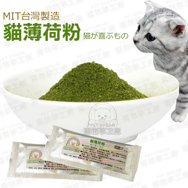 貓薄荷粉 MIT台灣製造 幫助腸道蠕動 貓零食 貓薄荷 貓咪 喵星人 貓食品 寵物食品