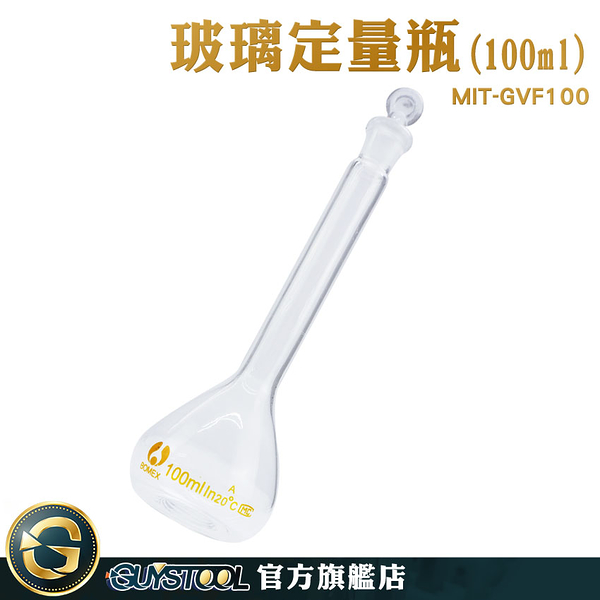 GUYSTOOL 量瓶玻璃栓 小玻璃瓶 玻璃容量瓶 MIT-GVF100 定量瓶 空瓶子 理化儀器 量筒 玻璃量瓶