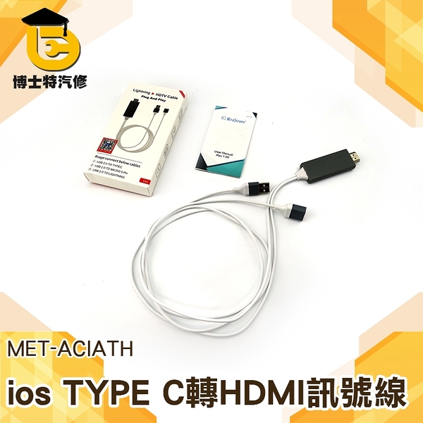 博士特汽修 HDMI轉接線 IPHONE/TYPE-C 轉HDMI 高清1080P通用 視頻線 同屏線 手機連接電視同屏