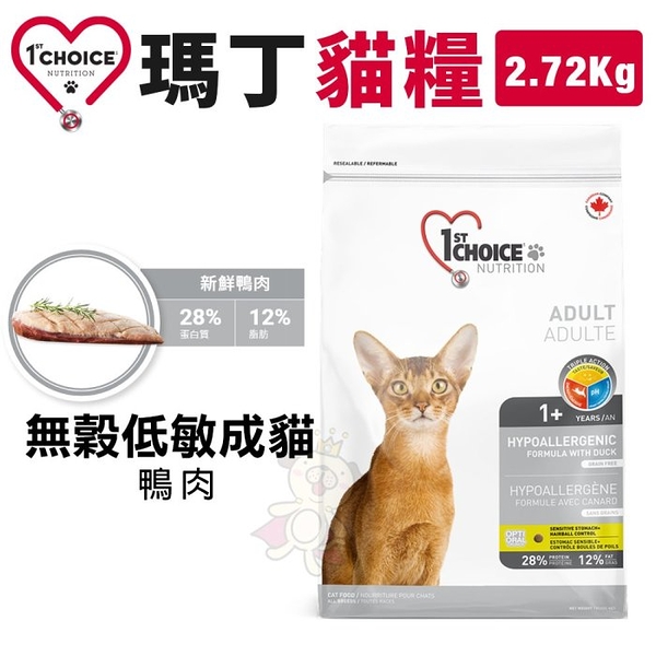 1st Choice瑪丁 貓糧2.72Kg 成貓 無穀低敏鴨肉 貓糧『寵喵樂旗艦店』