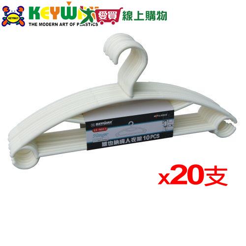 KEYWAY聯府 維也納成人衣架-2組共20支(42x21x0.75cm)【2件超值組】【愛買】