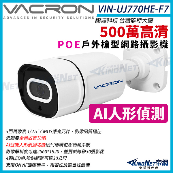 VACRON VIN-UJ770HE-F7 500萬 AI 人形偵測 戶外槍型 紅外線網路攝影機 POE 紅外線 監視器攝影機