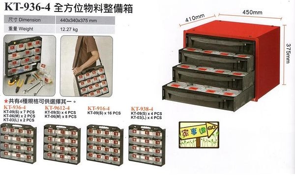 [家事達] 臺灣KTL-KT-936-4 專業 全方位物料整備箱 - 特價 工具箱 零件盒