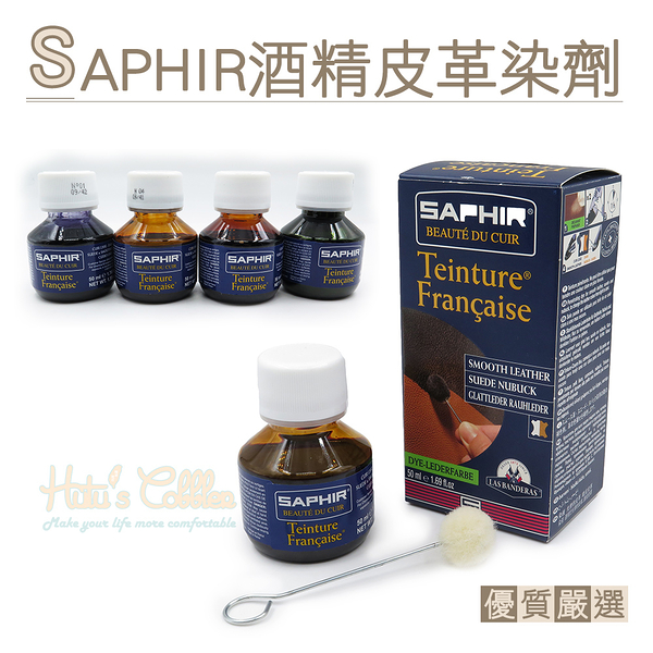 糊塗鞋匠 優質鞋材 K47 法國SAPHIR酒精皮革染劑50ml 1罐 酒精染料 皮雕染料 皮包換色