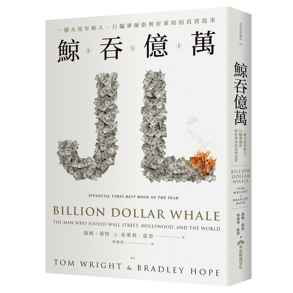鯨吞億萬(一個大馬年輕人.行騙華爾街與好萊塢的真實故事) | 拾書所