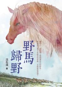 書立得-沈石溪長篇力作：野馬歸野 | 拾書所