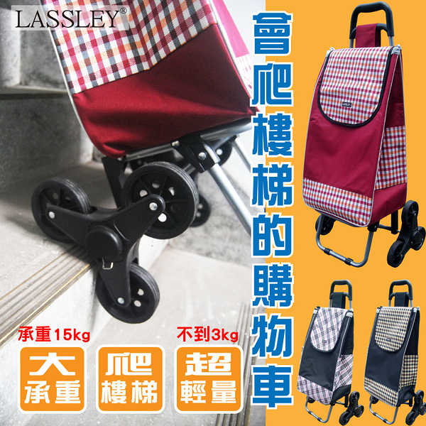 LASSLEY 會爬樓梯的購物車 菜籃車 買菜車