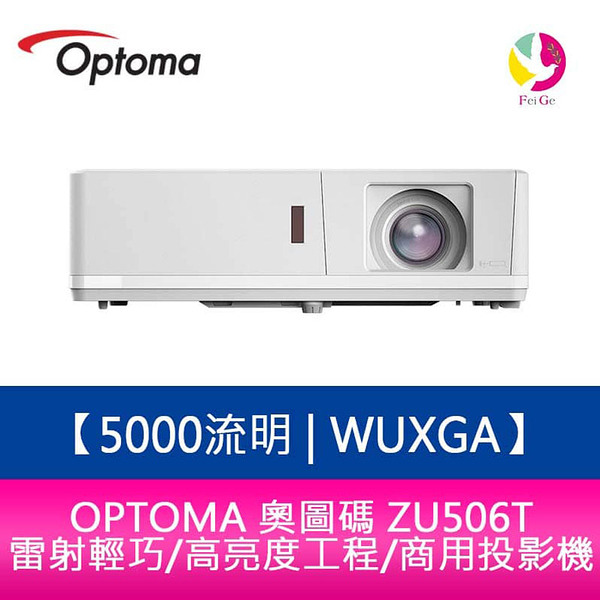 OPTOMA 奧圖碼 ZU506T 5000流明 WUXGA雷射輕巧高亮度工程商用投影機 原廠五年保固