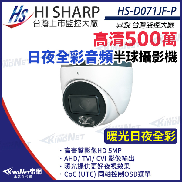 【KingNet】昇銳 HS-D071JF-P 500萬 日夜全彩 半球攝影機 內建麥克風 攝影機