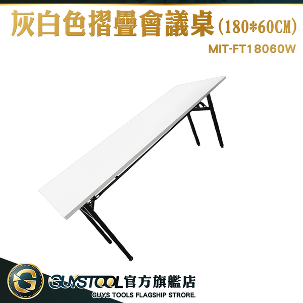 GUYSTOOL 電腦桌 洽談桌 折疊桌 桌板 灰白色長桌 MIT-FT18060W 補習桌 掀合桌 l型桌子 會議桌