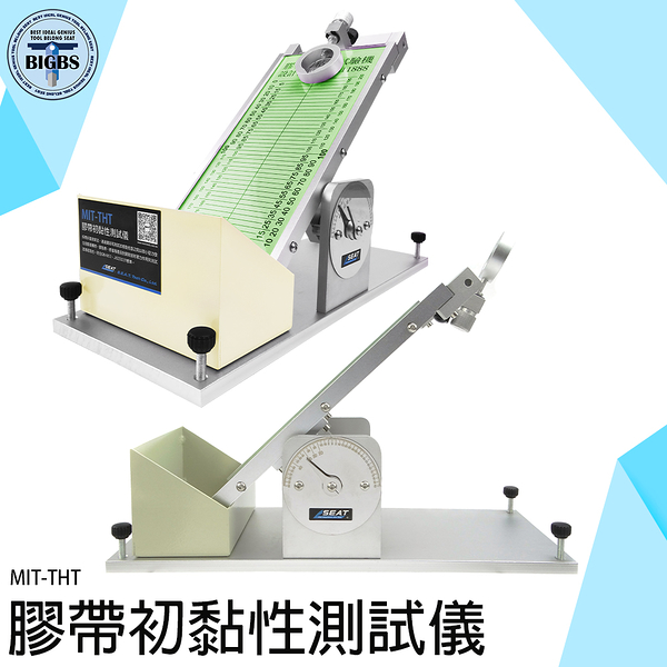 《利器五金》膠帶測試設備 黏著力測試 黏度 MIT-THT 測試膠帶黏性 黏著力 黏性 斜面法黏性測試