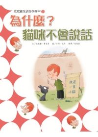 書立得-皮皮羅生活哲學繪本2：為什麼貓咪不會說話？ | 拾書所