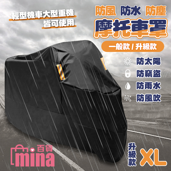 [7-11今日299免運] （升級款-XL）升級加厚摩托車罩 機車罩 機車雨罩 機車防塵套 (mina百貨)【G0087】