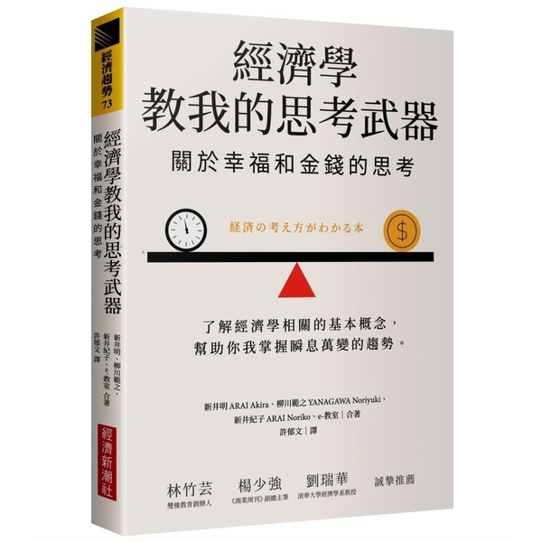 經濟學教我的思考武器：關於幸福和金錢的思考 | 拾書所