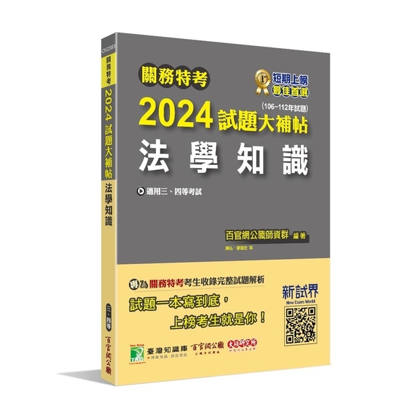 關務特考2024試題大補帖(法學知識)(106~112年試題) | 拾書所