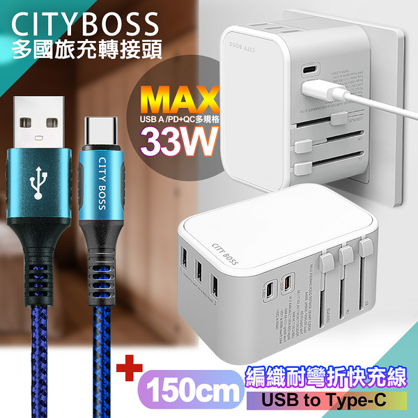 CITY萬用轉接頭急速充電器33W PD快充白+勇固 USB-A to Type-C 45W編織耐彎折快充線-藍150cm