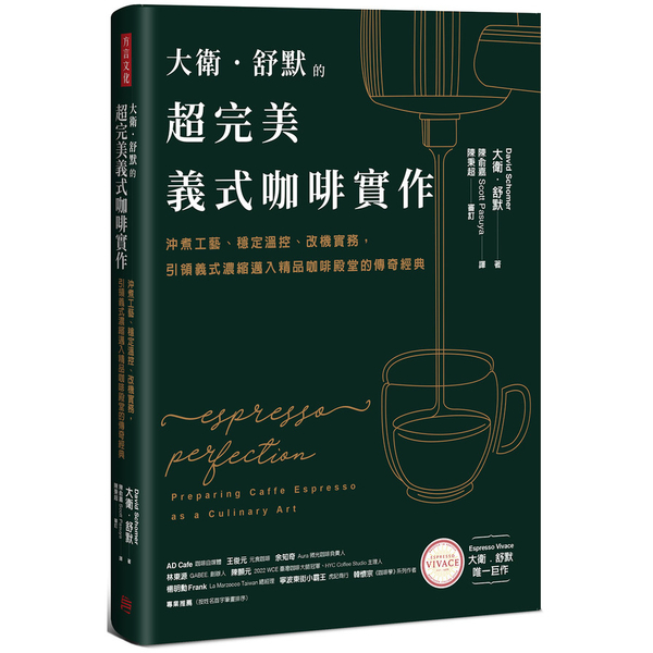 大衛．舒默的超完美義式咖啡實作：沖煮工藝、穩定溫控、改機實務，引領義式濃縮邁入精 | 拾書所