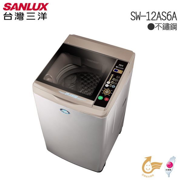 SANLUX台灣三洋12kg 單槽洗衣機 **內外全不鏽鋼 SW-12AS6A