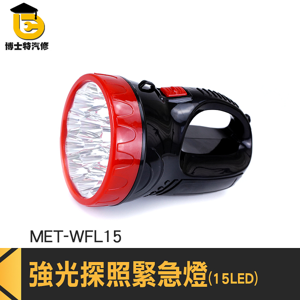 博士特汽修 照明燈 手電筒 LED燈 手提燈 夜遊探險 夜晚勘查 MET-WFL15 肩揹燈