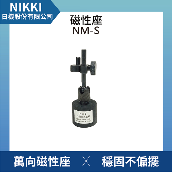 【日機】迷你型磁性座 NM-S 量表調整固定座/萬向磁性表座/磁性工作台/量測器具/槓桿表/百分表