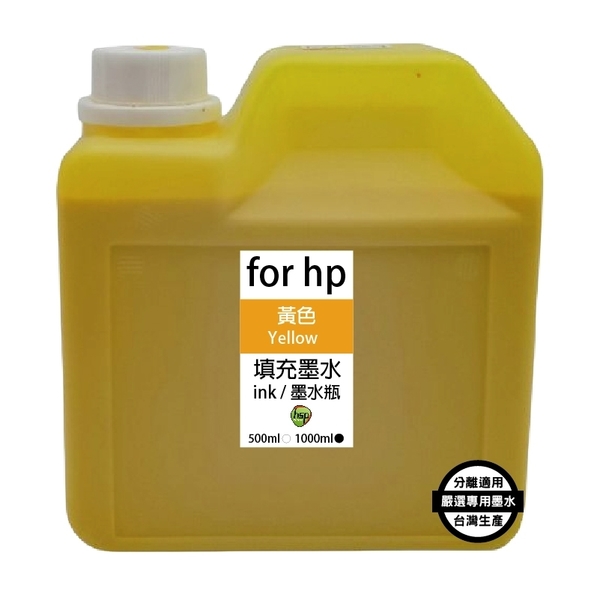 hsp for HP 1000cc 奈米防水 填充墨水 連續供墨專用 黃色 適用 8210 8710 7720 7740 7612等機型