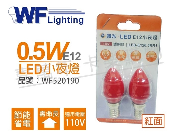 舞光 LED 0.5W 110V 紅 E12 神明小夜燈 _ WF520190