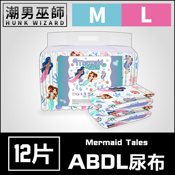 ABDL 成人紙尿褲 成人尿布 紙尿布 M號 L號 整包 | Rearz Mermaid Tales美人魚