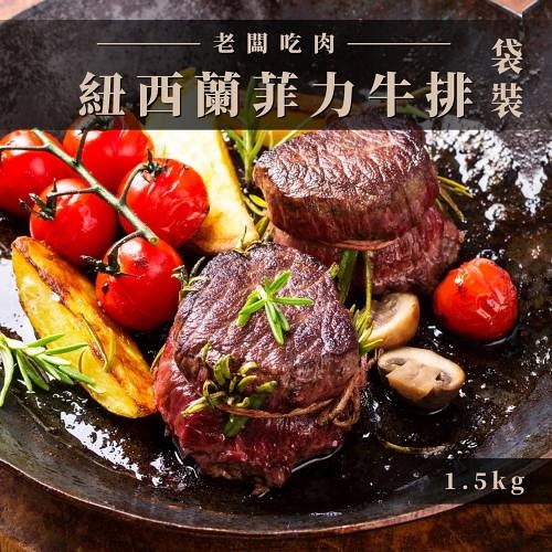 老闆吃肉 草飼紐西蘭菲力1.5kg