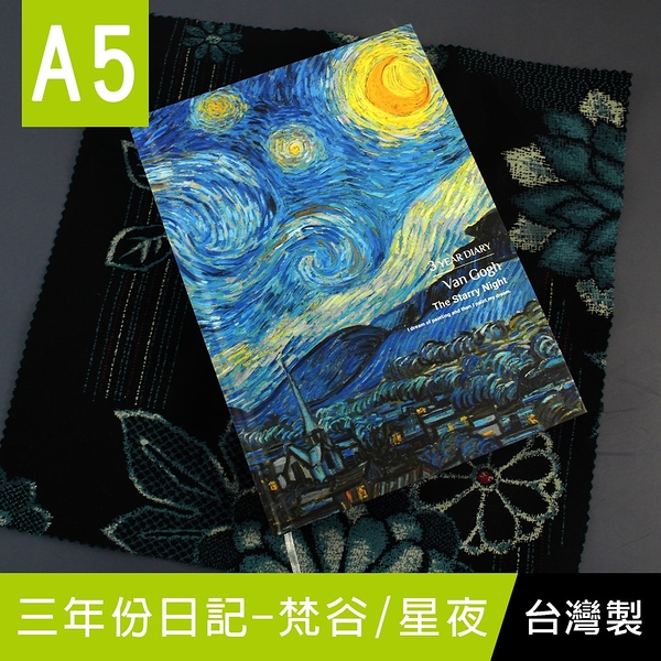 珠友 DI-25041 A5/25K三年份日記-梵谷/星夜/192張/盒裝日誌/精裝手札