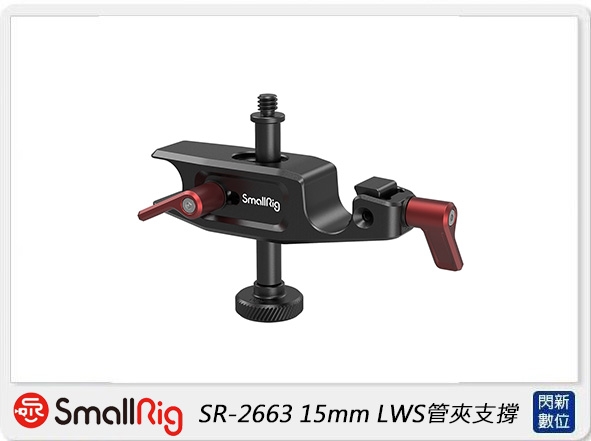 Smallrig 15mm LWS管夾支撐(公司貨)