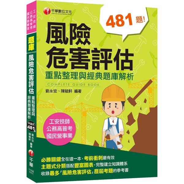 2022風險危害評估：重點整理與經典題庫解析(4版)(工安技師/公務高普考/國民 | 拾書所