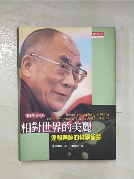 【書寶二手書T4／宗教_HUG】相對世界的美麗:達賴喇嘛的科學智慧_達賴喇嘛 ， 葉偉文
