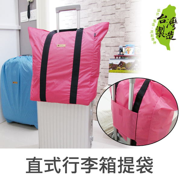 珠友 SN-20029 直式行李箱插桿式兩用提袋/肩背包/旅行袋/行李箱提袋/隨身行李/拉桿包/登機包-Unicite