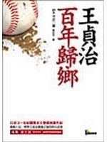 二手書博民逛書店 《王貞治.百年歸鄉》 R2Y ISBN:9861340211