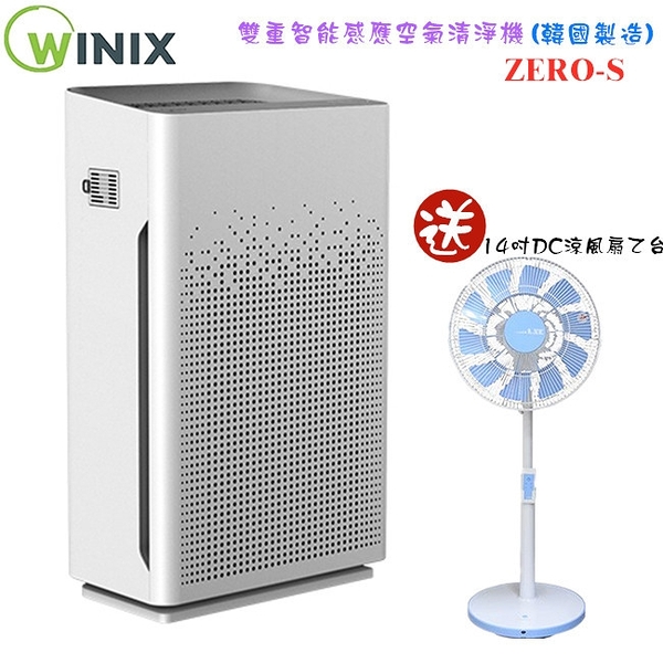 【韓國製造 週年慶加贈14吋DC涼風扇】Winix ZERO-S 雙重智能感應空氣清淨機