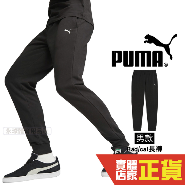 Puma 男 Rad/cal 運動長褲 棉褲 抽繩 黑 運動 休閒 慢跑 長褲 雙口袋 縮口褲 67891701 歐規