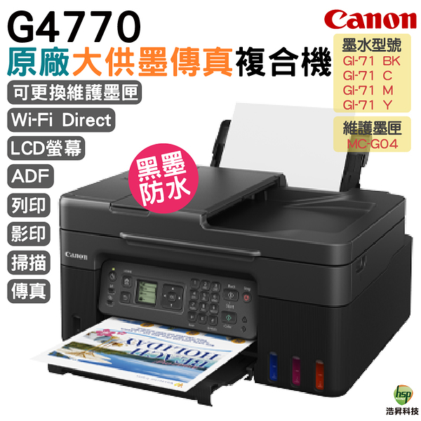 Canon PIXMA G4770原廠大供墨傳真複合機 上網登錄送好禮