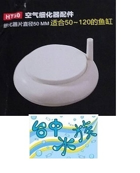 {台中水族} HT-50 超低壓 圓盤 奈米細化器(直徑 5cm ) 特價 氣泡石