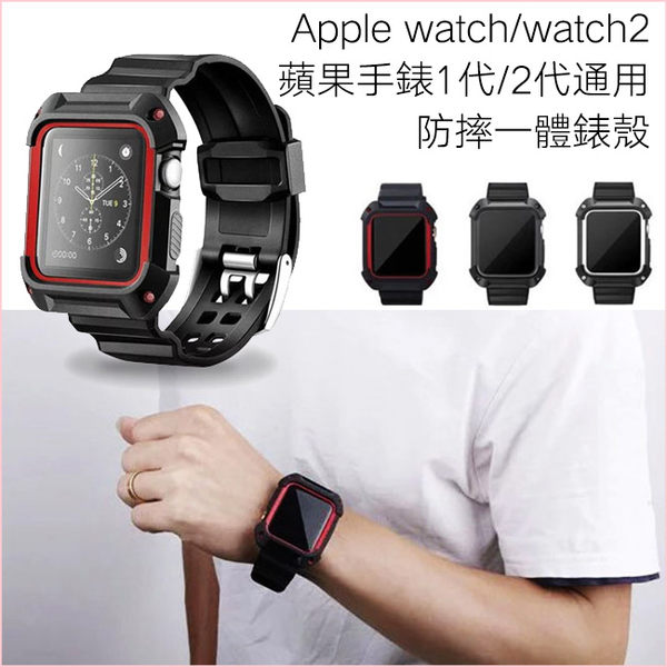 Apple Watch Series 3 2 1 iWatch3 蘋果手錶 錶帶 保護殼 錶殼 運動 手錶錶帶 腕帶 防摔 一體錶殼 | 玲瓏