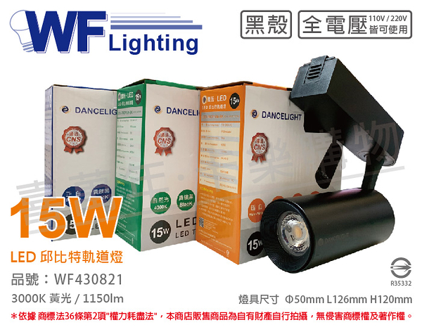 舞光 LED-TRCP15W-BK 15W 3000K 黃光 36度 黑殼 邱比特軌道燈 _ WF430821