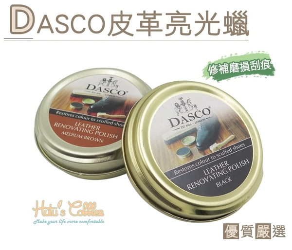 亮光蠟．英國伯爵DASCO皮革亮光蠟．修補顏色和磨損刮痕．1罐【鞋鞋俱樂部】【906-L169】