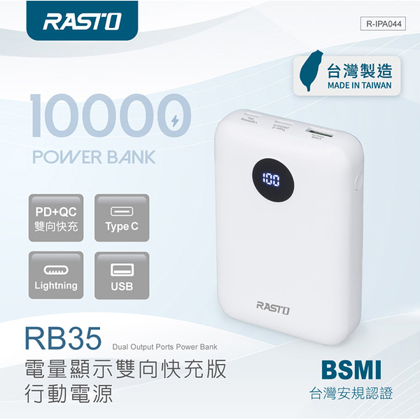 RASTO RB35 電量顯示雙向快充版行動電源