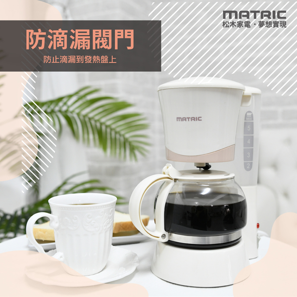 MATRIC松木 2~6人份美式咖啡機600ml MG-CM0611(奶茶色) product thumbnail 7